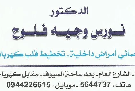 الدكتور نورس وجيه فلوح