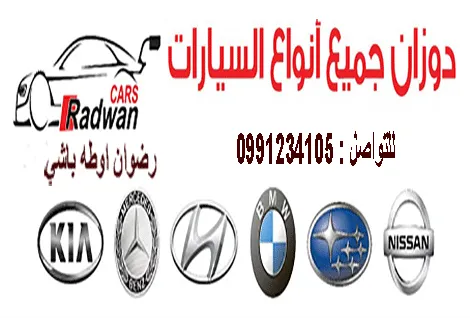 صيانة دوزان سيارات في دمشق