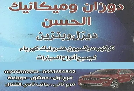 ورشة الحسن لصيانة السيارات