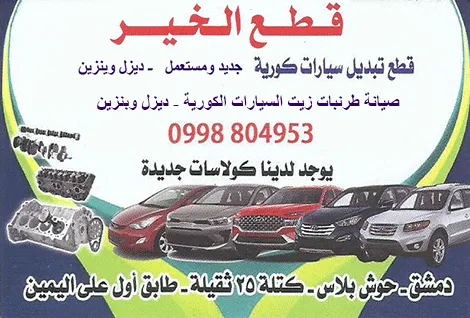 قطع الخير للسيارات الكورية