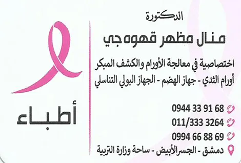 الدكتورة منال قهوجي