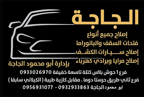 الجاجة لاصلاح فتحات السقف والبانوراما