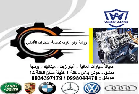اوتو الغرب لصيانة السيارات