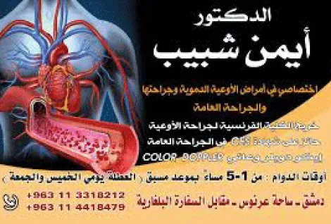 الدكتور ايمن شبيب