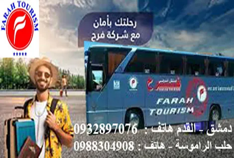 فرح للنقل الدولي