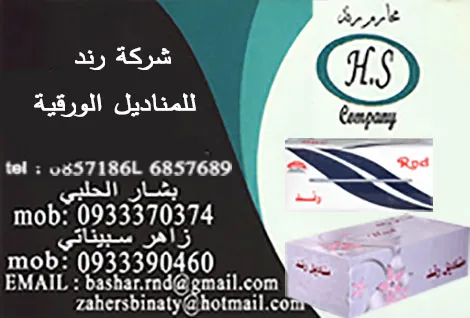 شركة محارم رند  