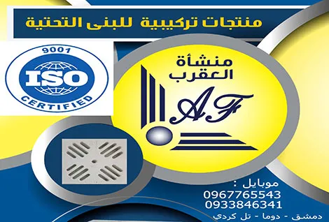 منشأة العقرب للفايبر غلاس والبنى التحتية