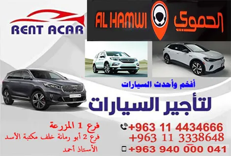 الحموي لتاجير السيارات
