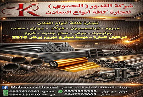 شركة القدور ( الحموي ) لتجارة كافة انواع المعادن