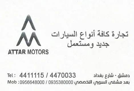 شركة العطار لتجارة السيارات