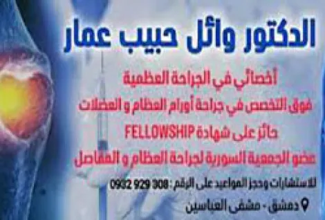 الدكتور وائل حبيب عمار