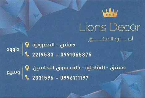 اسود الديكور / ليونز للديكور