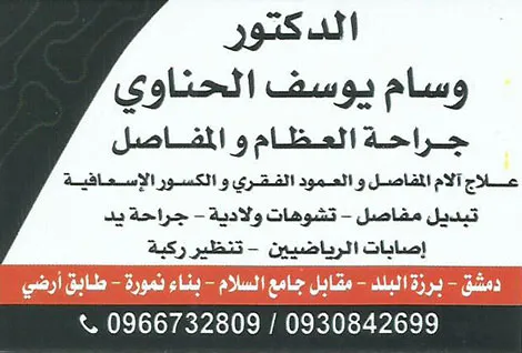 العيادة العظمية للدكتور وسام الحناوي