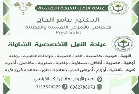 عيادات الامل التخصصية الشاملة