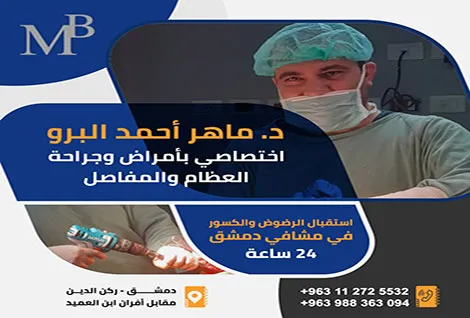 الدكتور ماهر احمد البرو