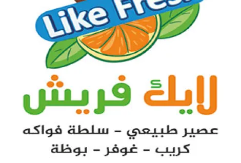 لايك فريش