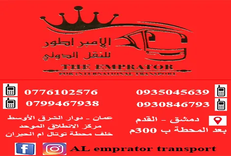 الامبراطور للنقل الدولي