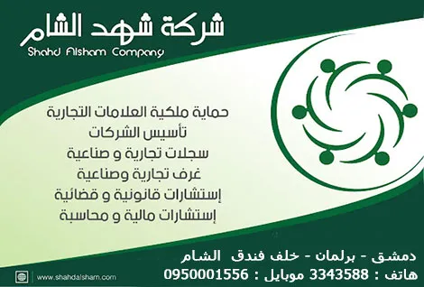 شركة شهد الشام مازن الصالح