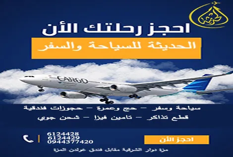 الحديثة للسياحة والسفر