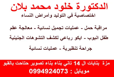 الدكتورة خلود بلاني