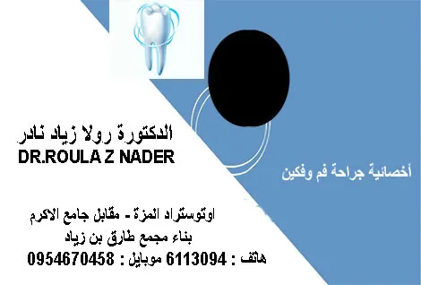 الدكتورة رولا زياد نادر