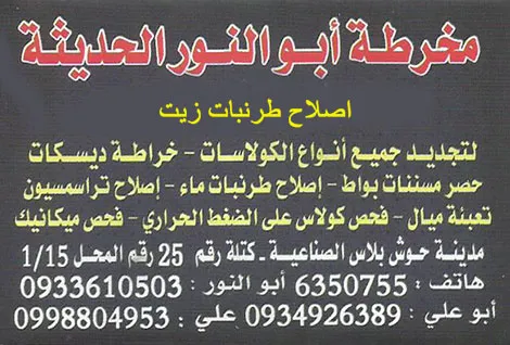مخرطة ابو النور الحديثة