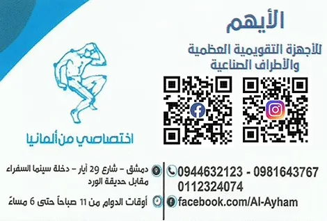 الايهم للاطراف الصناعية