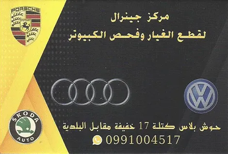 مركز جينرال لقطع الغيار وفحص الكمبيوتر