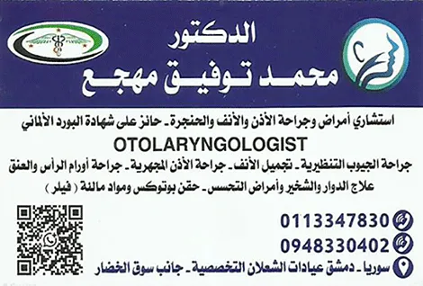 الدكتور محمد توفيق مهجع