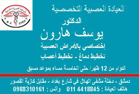 العيادة العصبية التخصصية الدكتور يوسف هارون