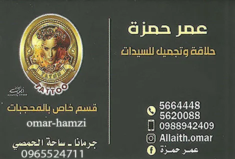 عمر حمزة للحلاقة والتجميل