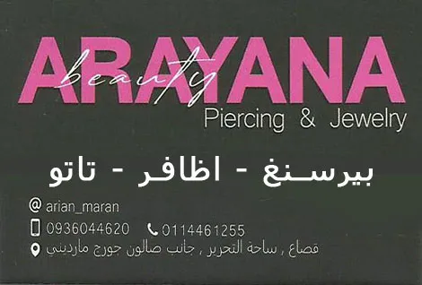 مركز اريانا للتجميل