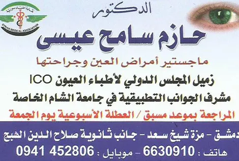 الدكتور حازم سامح عيسى