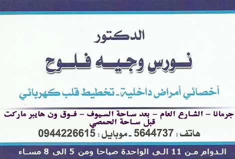 الدكتور نورس وجيه فلوح