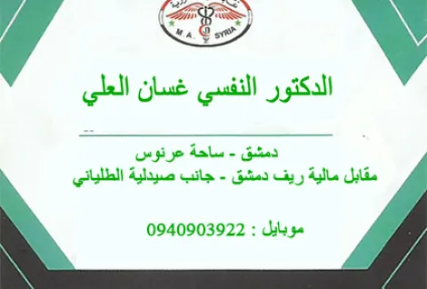 الدكتور غسان يوسف العلي
