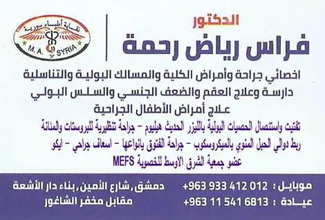 الدكتور فراس رياض رحمة