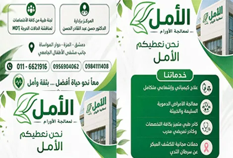 مركز الامل لمعالجة الاورام