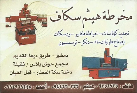 مخرطة هيثم سكاف
