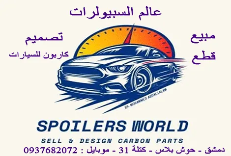 عالم السبويلرات