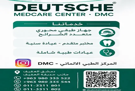 المركز الطبي الالماني - DMC