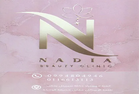 مركز نادية للتجميل