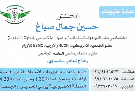 الدكتور حسين جمال الصباغ