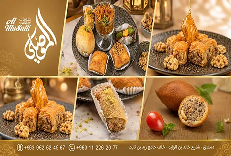 مطبخ وحلويات الموصللي