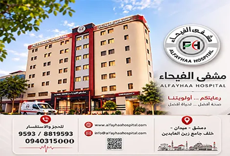 مشفى الفيحاء
