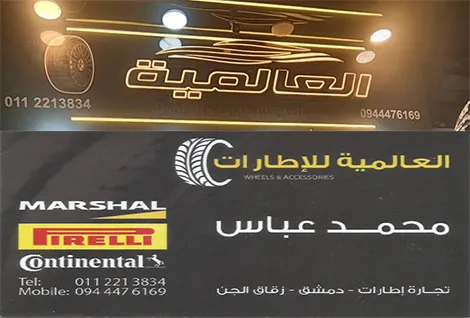 العالمية للاطارات