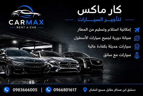 كار ماكس لتاجير السيارات