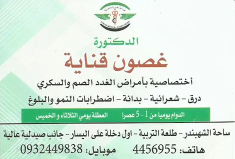 الدكتورة غصون قناية
