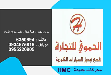 الحموي لقطع السيارات الكوري 