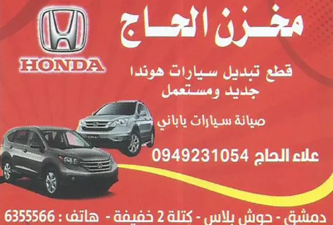 مخزن الحاج قطع هوندا