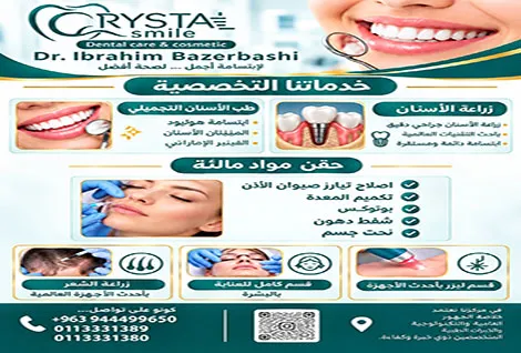 عيادات كريستال سمايل لطب الاسنان والتجميل